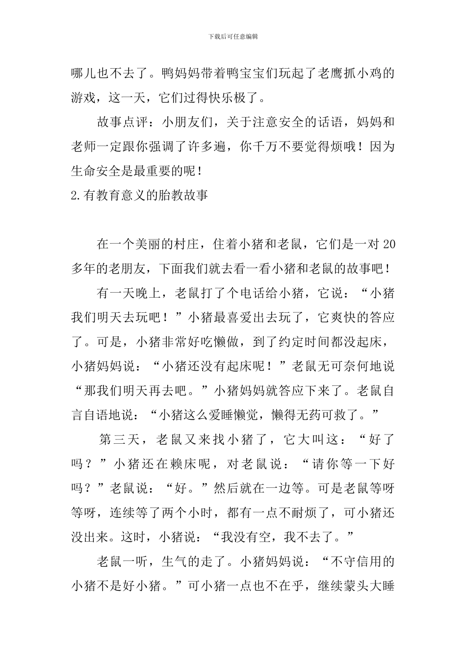 有教育意义的胎教故事10篇_第2页