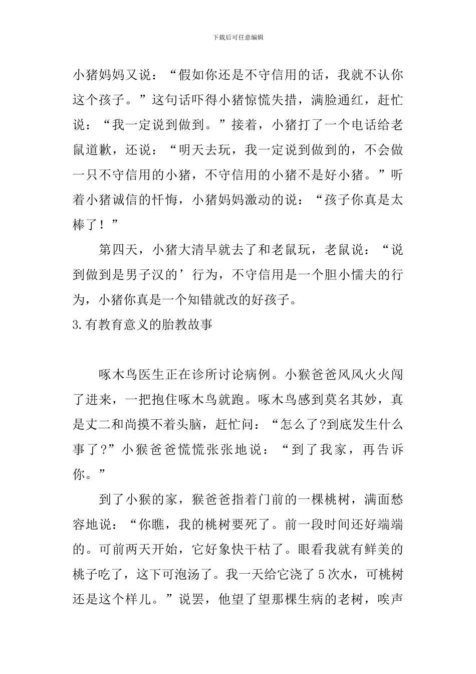 有教育意义的胎教故事10篇_第3页