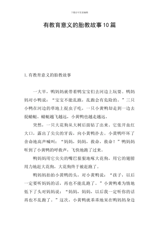 有教育意义的胎教故事10篇