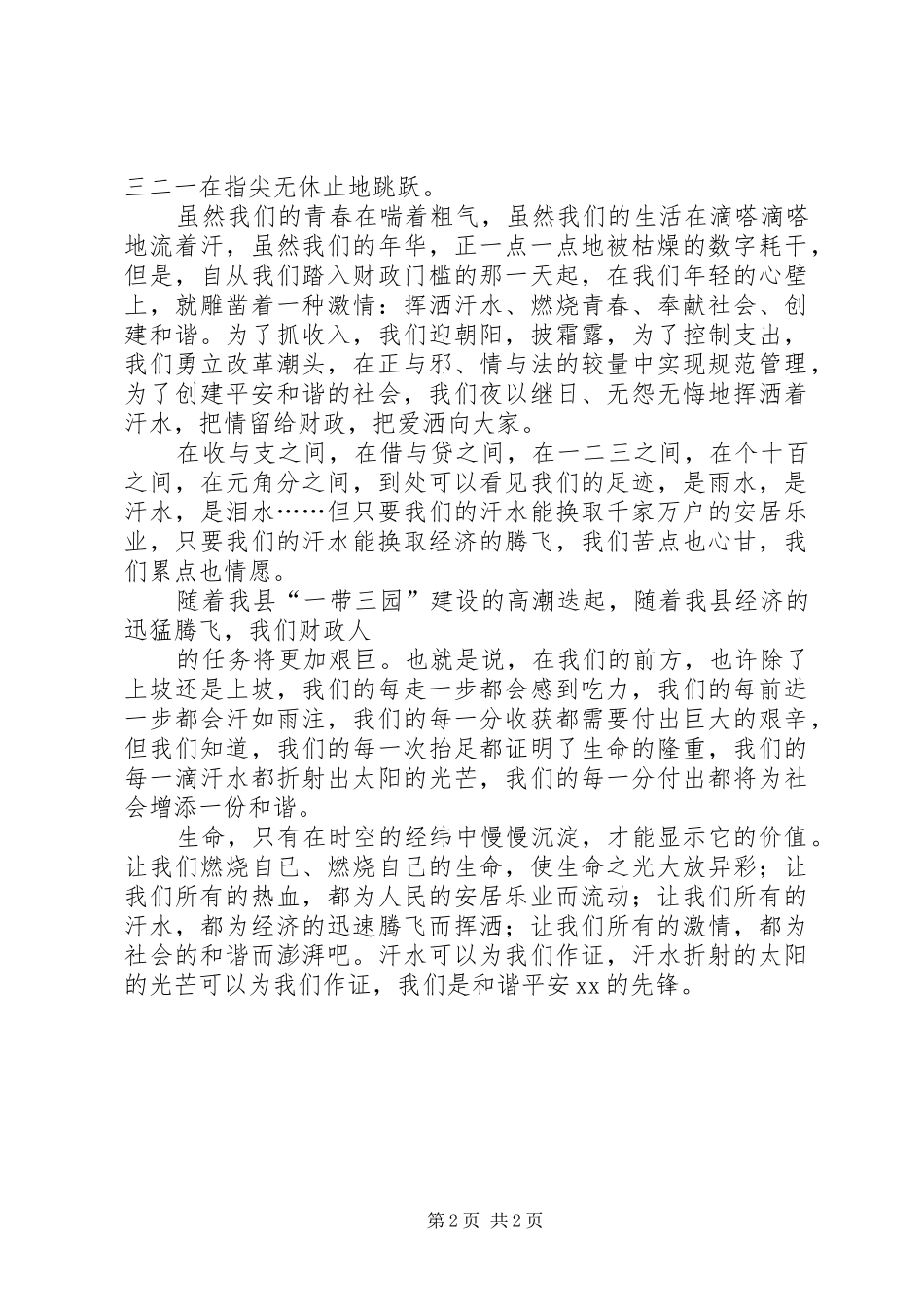 创建和谐财政财政局演讲稿范文_第2页