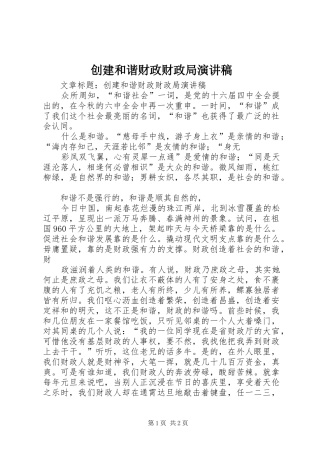 创建和谐财政财政局演讲稿范文