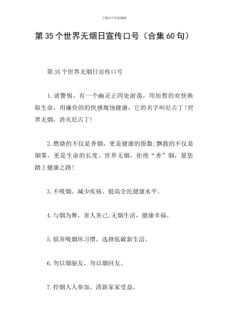第35个世界无烟日宣传口号
