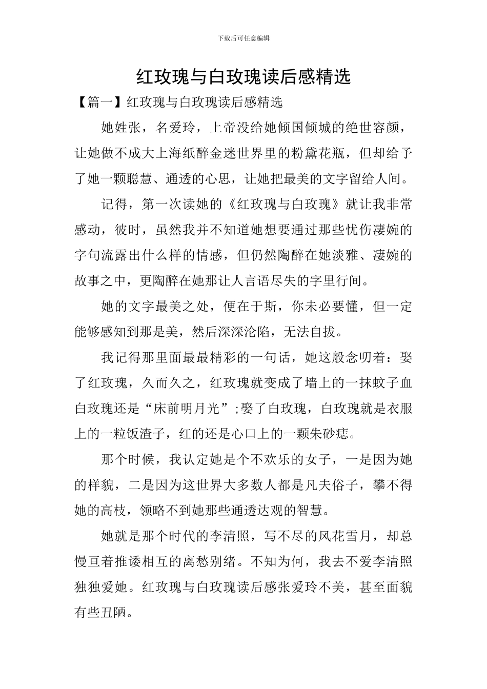 红玫瑰与白玫瑰读后感精选_第1页