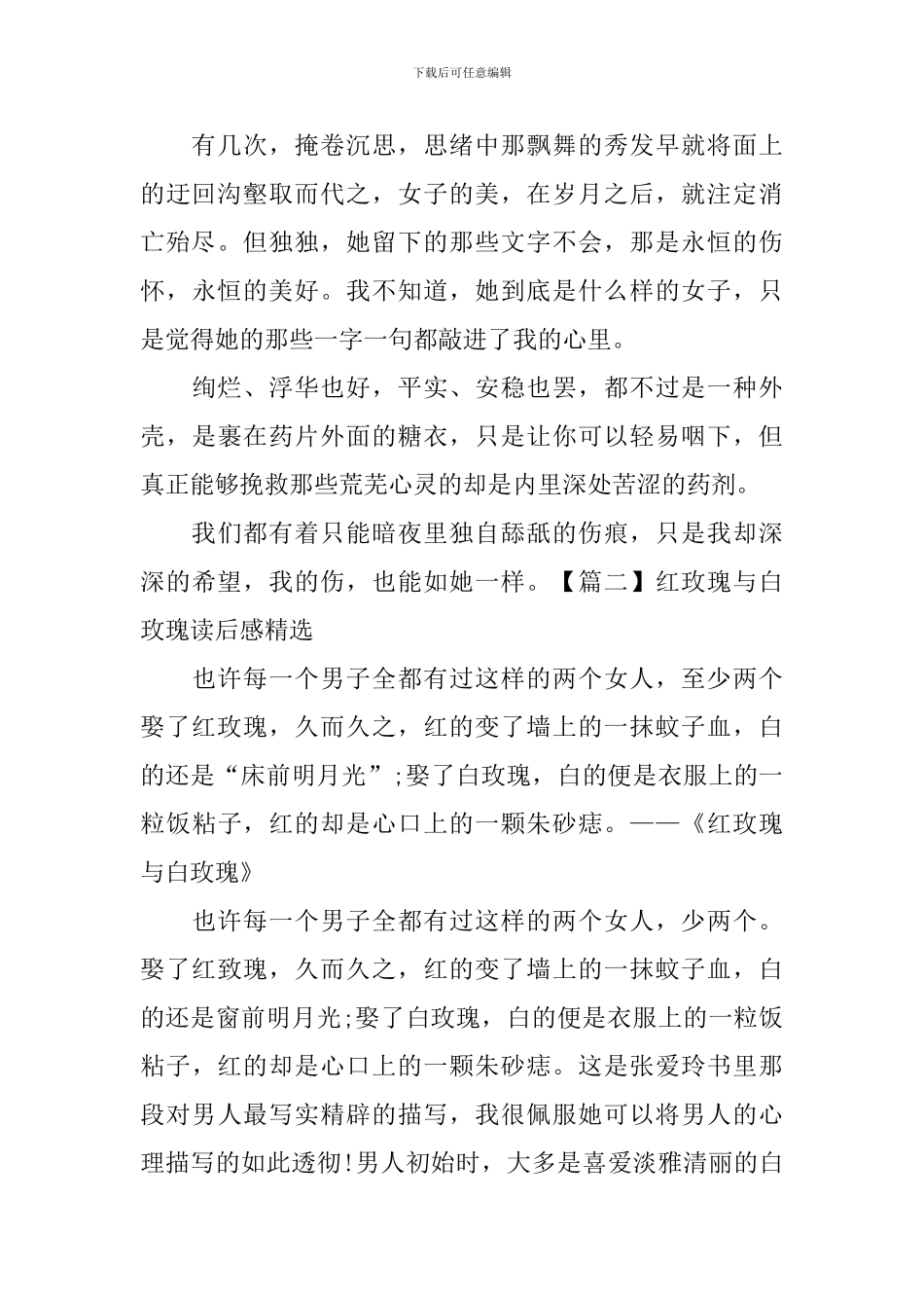 红玫瑰与白玫瑰读后感精选_第2页