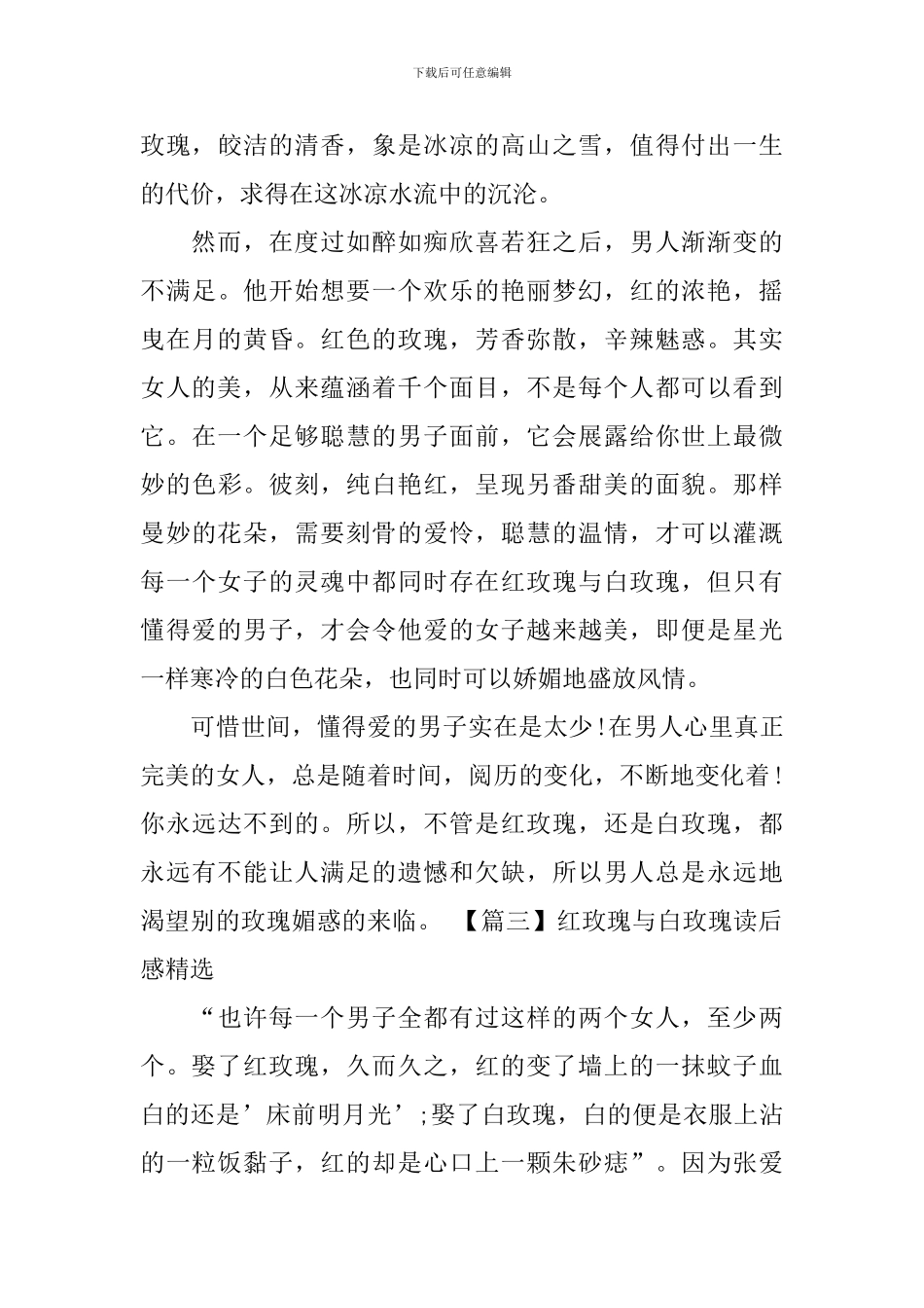 红玫瑰与白玫瑰读后感精选_第3页
