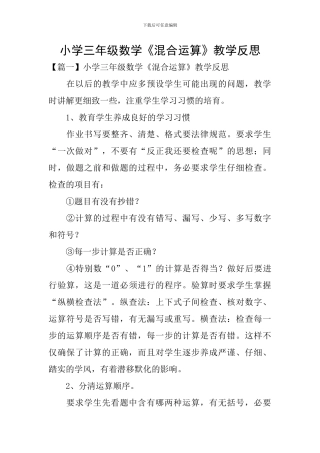 小学三年级数学《混合运算》教学反思