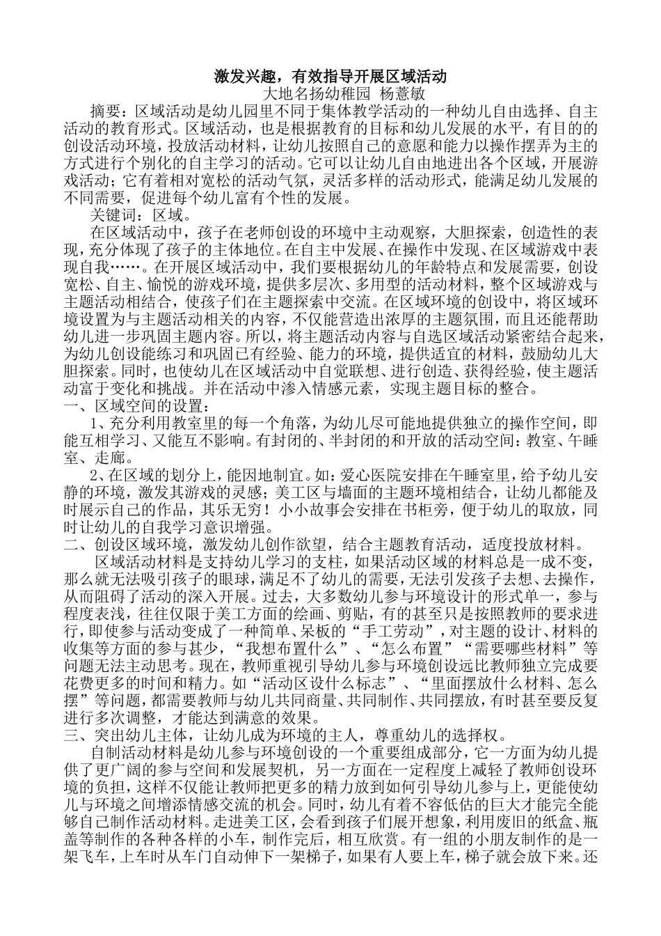 激发兴趣，有效指导开展区域活动杨薏敏_第1页