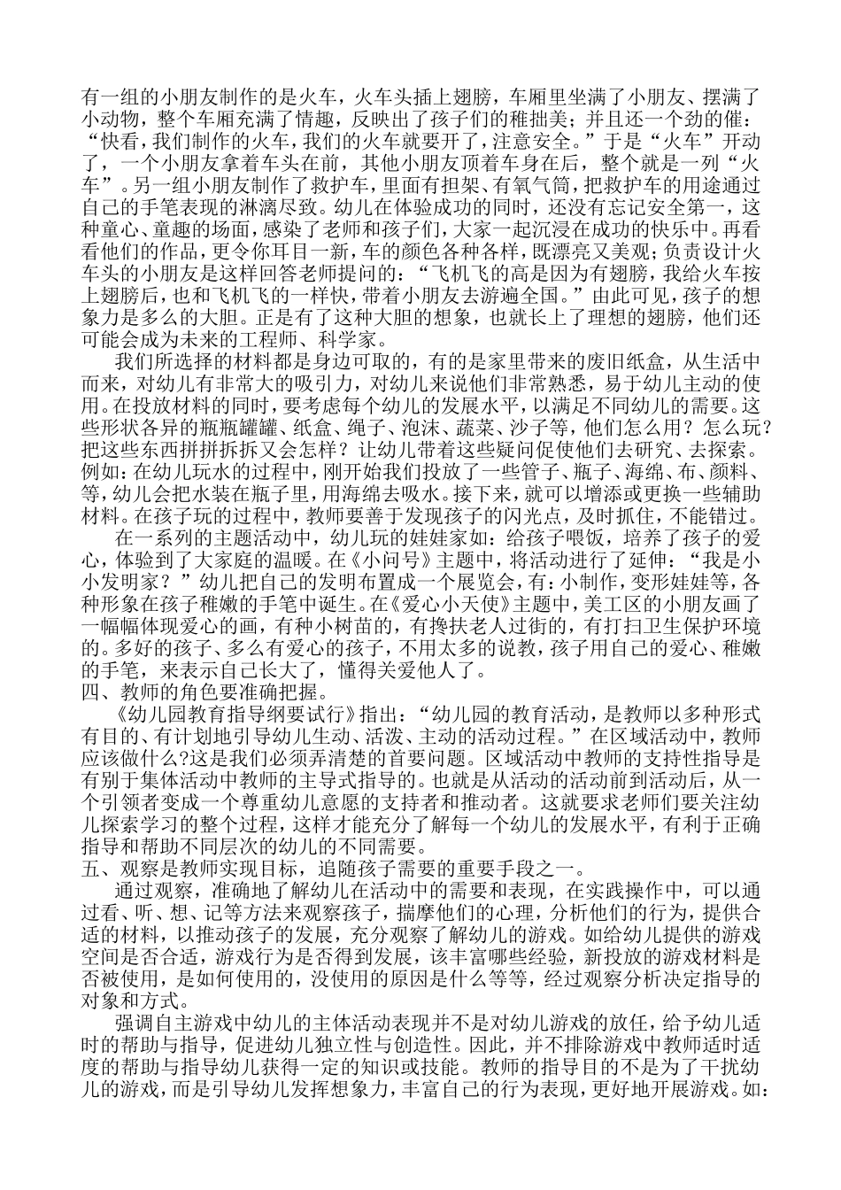 激发兴趣，有效指导开展区域活动杨薏敏_第2页