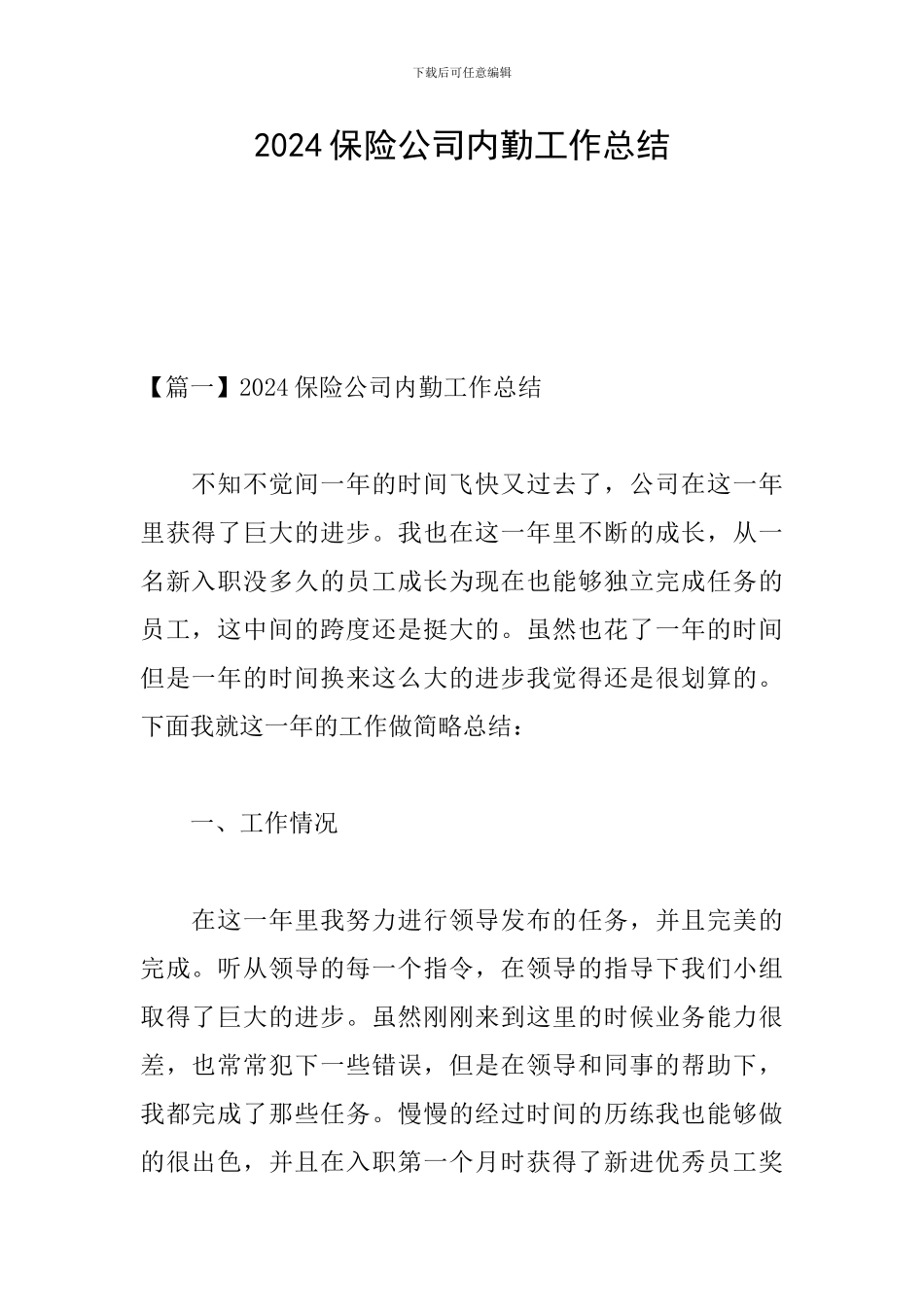 2024保险公司内勤工作总结_第1页