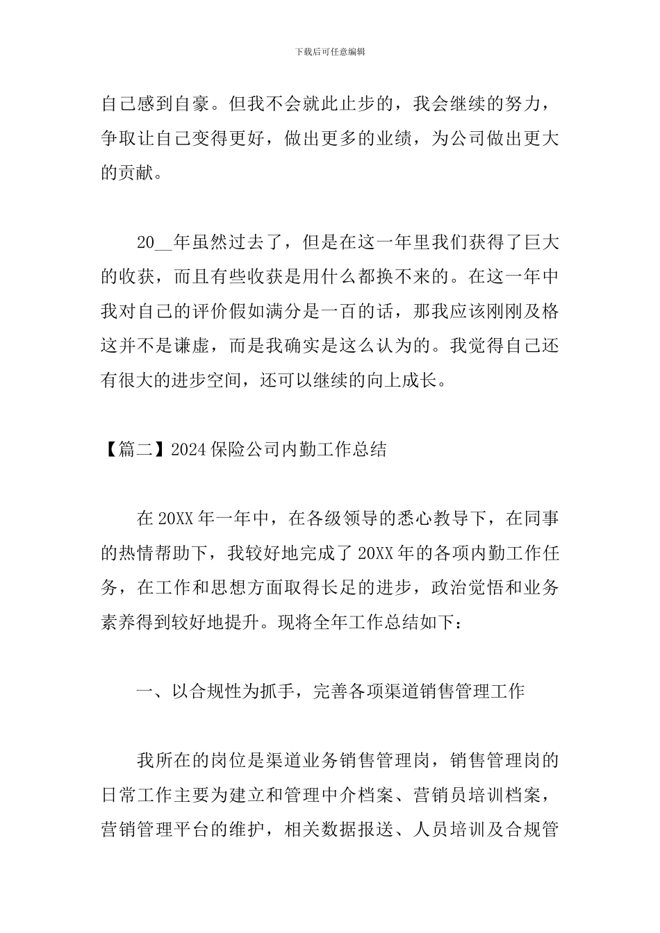 2024保险公司内勤工作总结_第3页