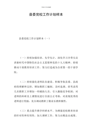 县委党校工作计划样本
