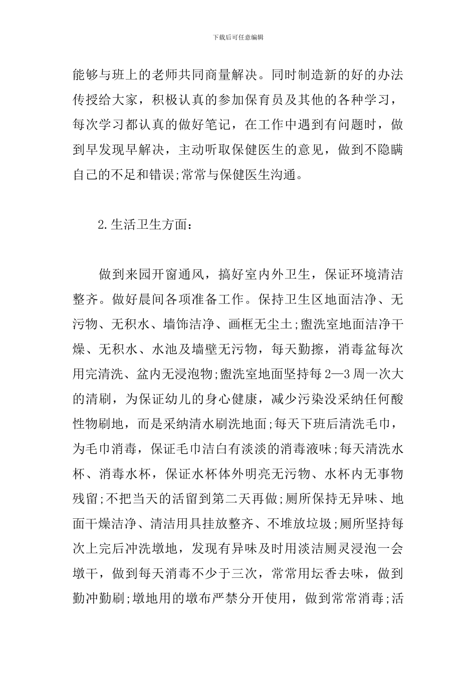 幼儿园保育员个人学期工作总结_第2页