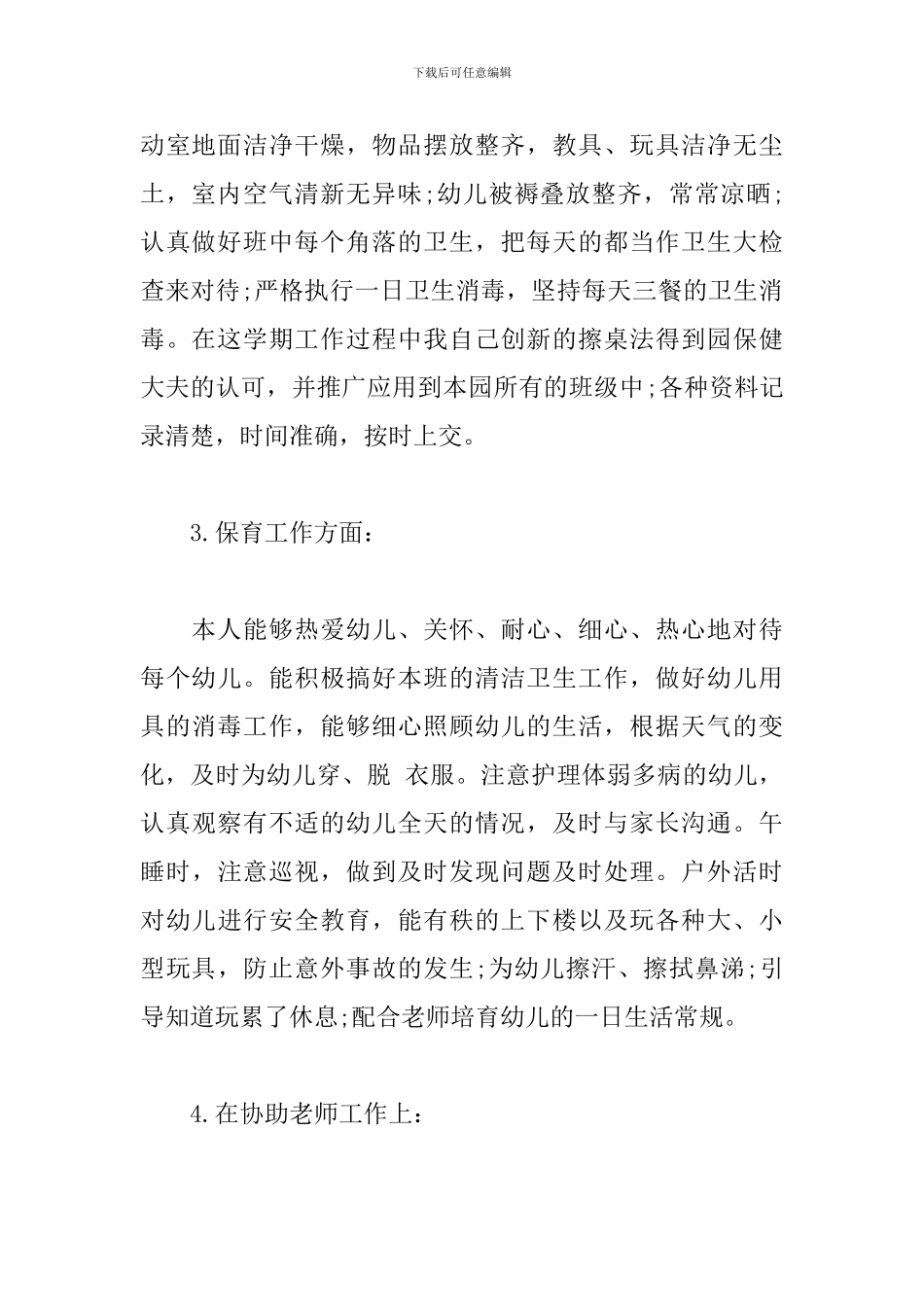 幼儿园保育员个人学期工作总结_第3页