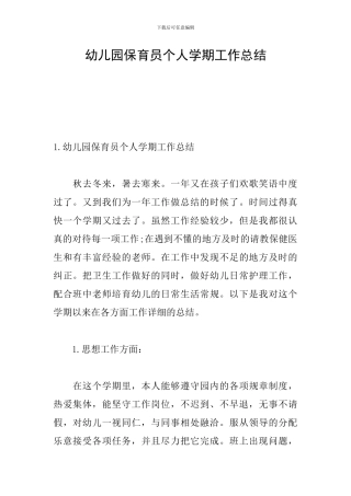 幼儿园保育员个人学期工作总结