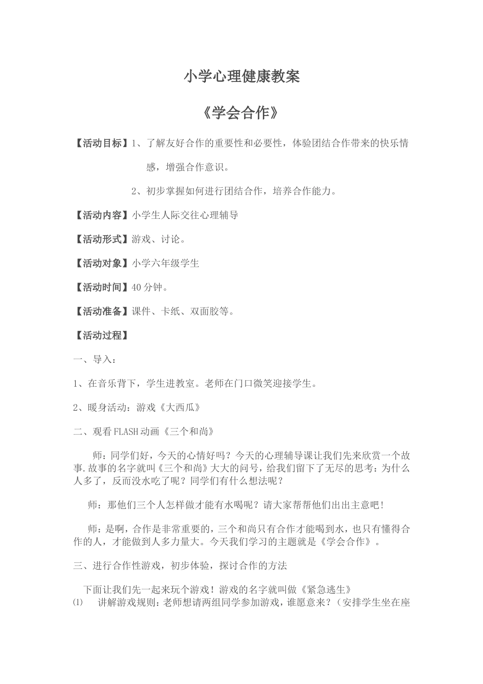 小学心理健康辅导课教案_第1页