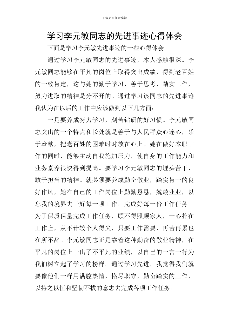 学习李元敏同志的先进事迹心得体会_第1页
