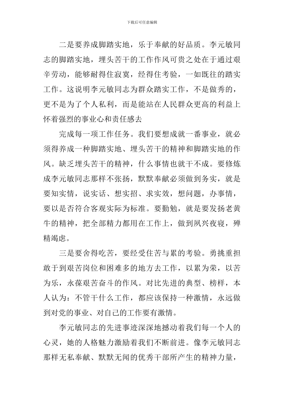 学习李元敏同志的先进事迹心得体会_第2页