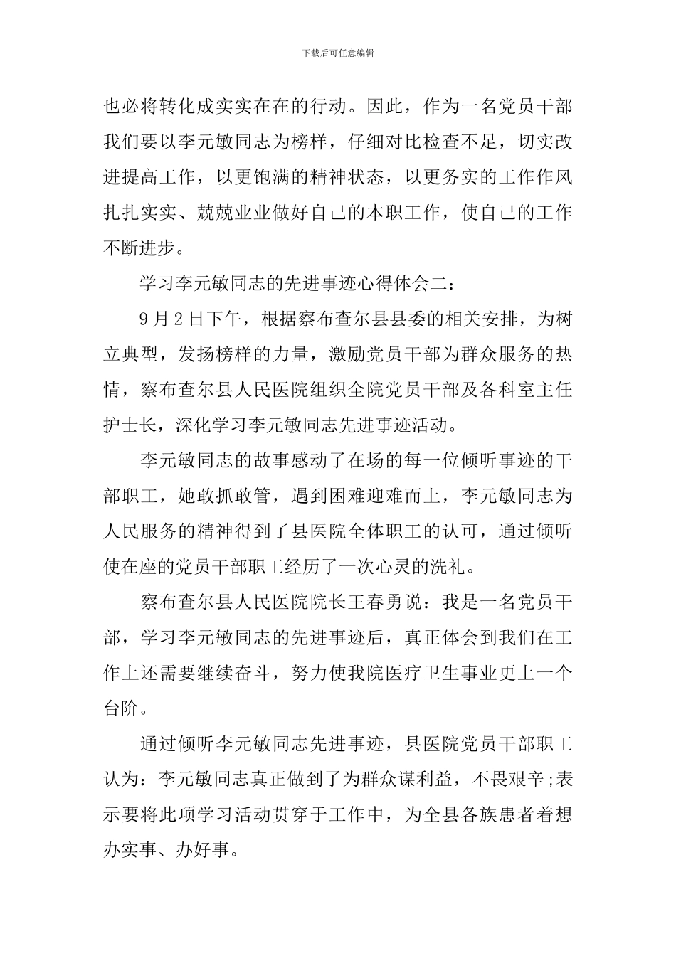 学习李元敏同志的先进事迹心得体会_第3页