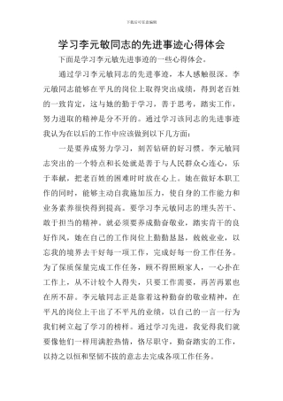 学习李元敏同志的先进事迹心得体会
