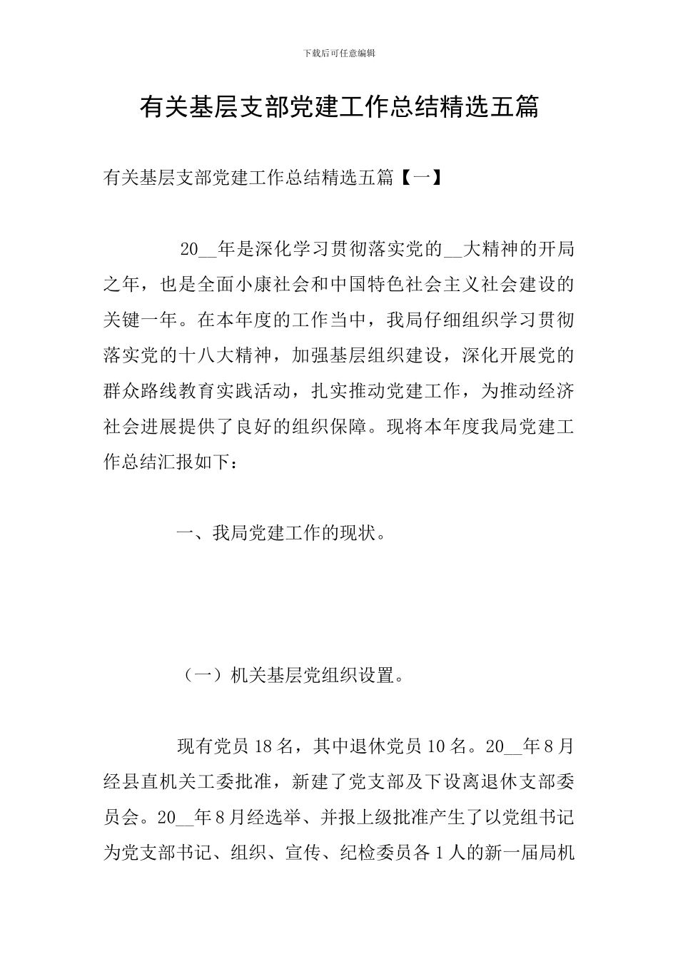 有关基层支部党建工作总结精选五篇_第1页