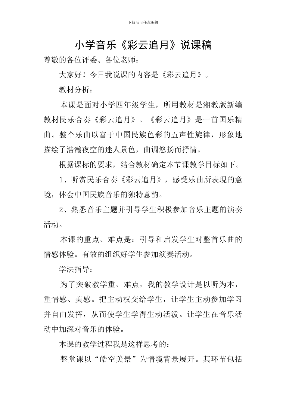 小学音乐《彩云追月》说课稿_第1页