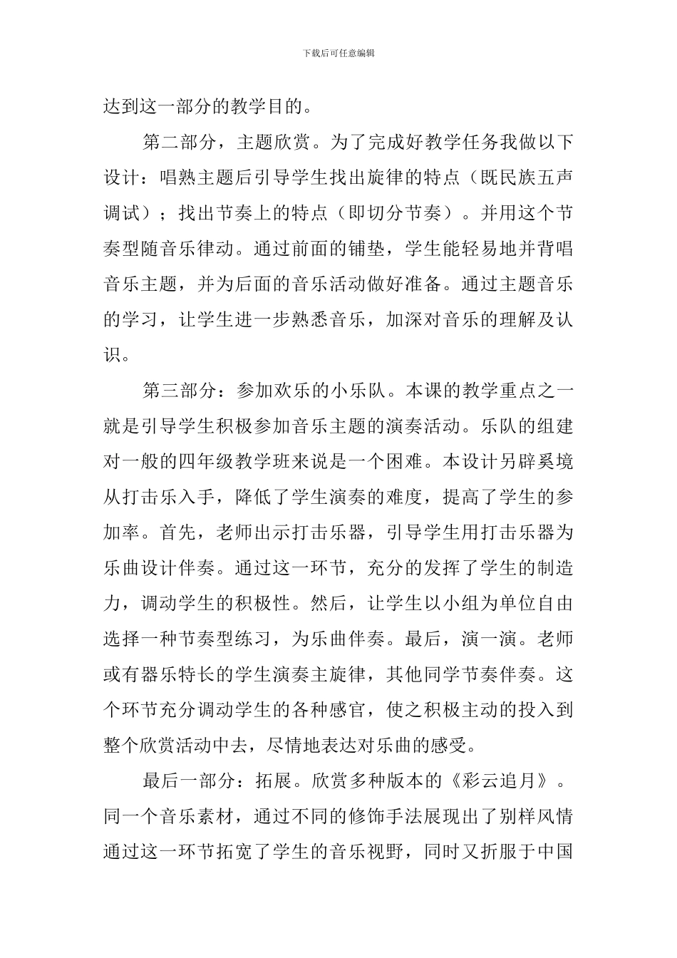 小学音乐《彩云追月》说课稿_第3页