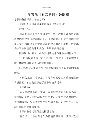 小学音乐《彩云追月》说课稿