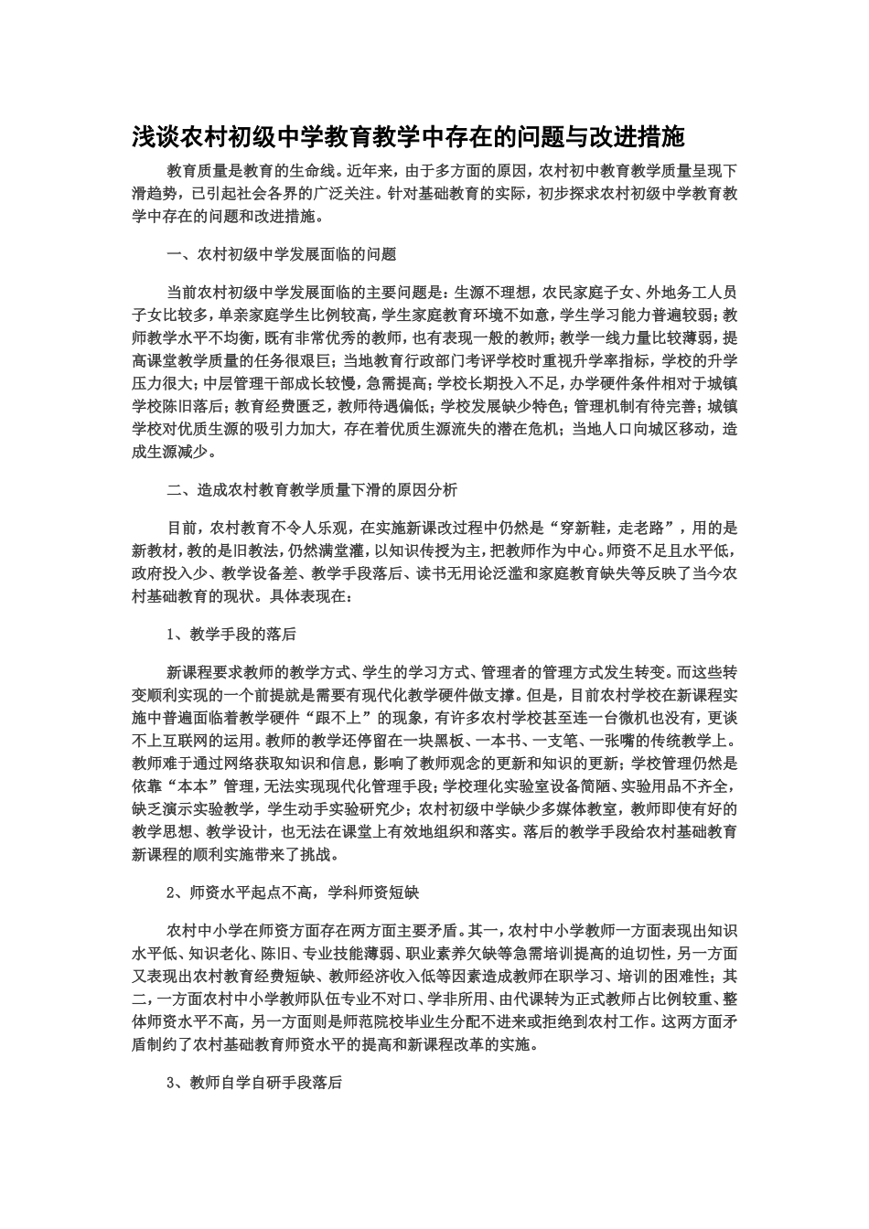 浅谈农村初级中学教育教学中存在的问题与改进措1_第1页