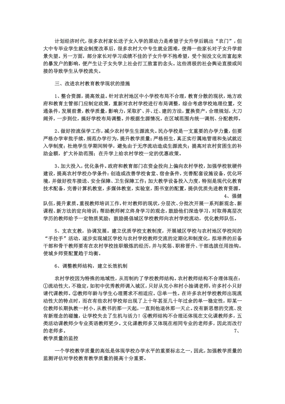 浅谈农村初级中学教育教学中存在的问题与改进措1_第3页