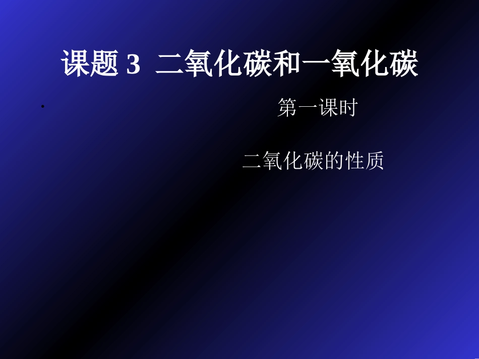 二氧化碳的性质-副本_第2页