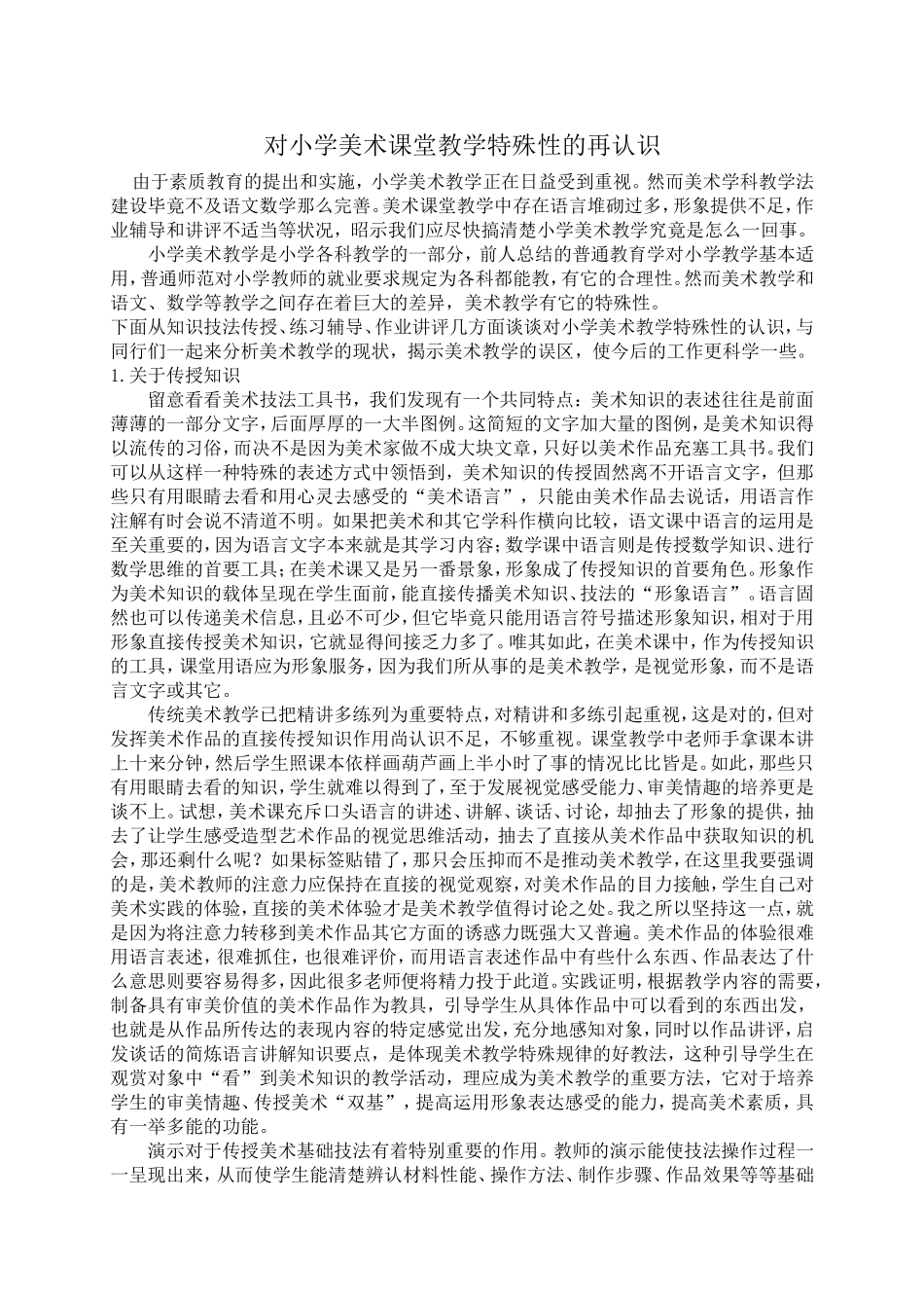 对小学美术课堂教学特殊性的再认识_第1页