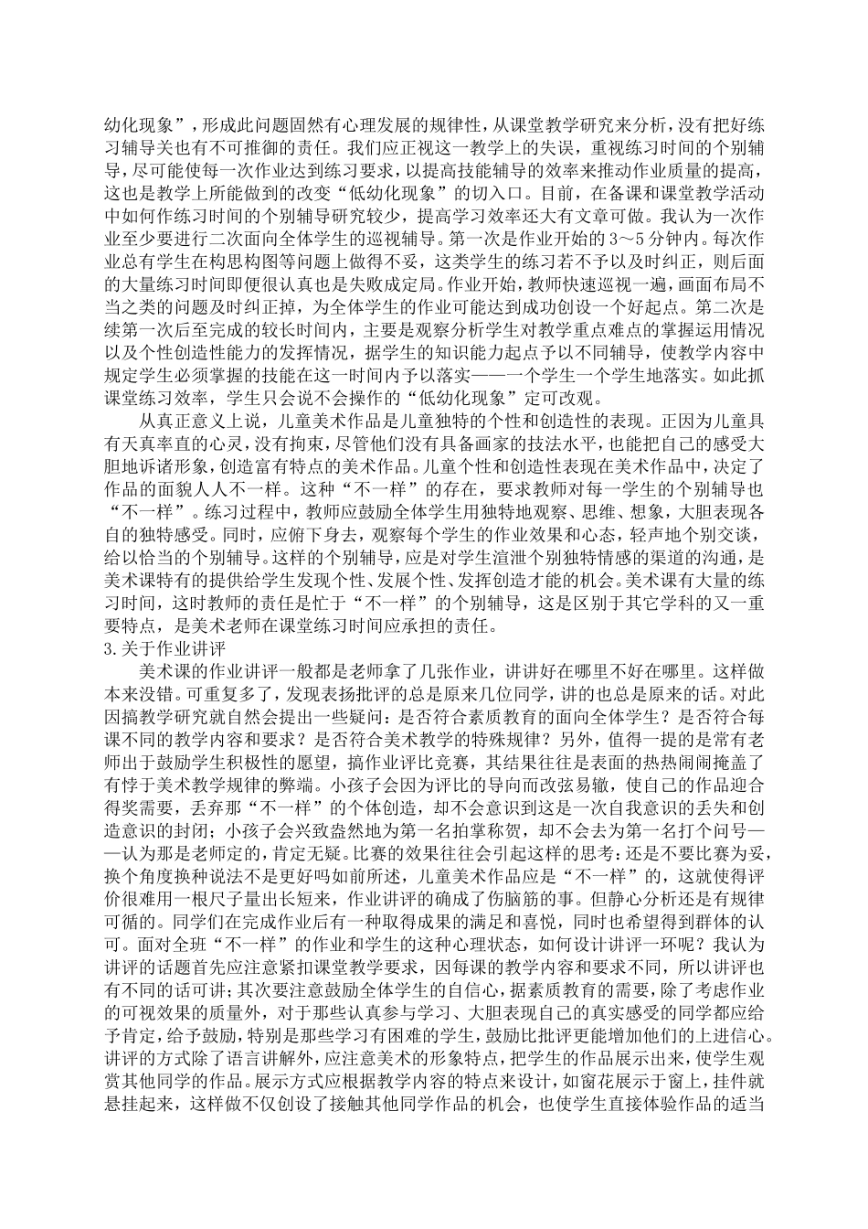 对小学美术课堂教学特殊性的再认识_第3页