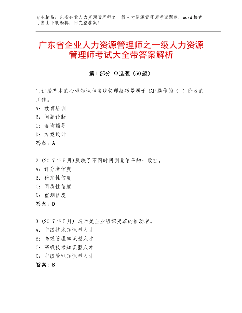 广东省企业人力资源管理师之一级人力资源管理师考试大全带答案解析_第1页