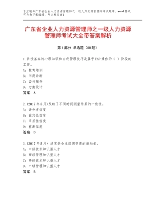 广东省企业人力资源管理师之一级人力资源管理师考试大全带答案解析