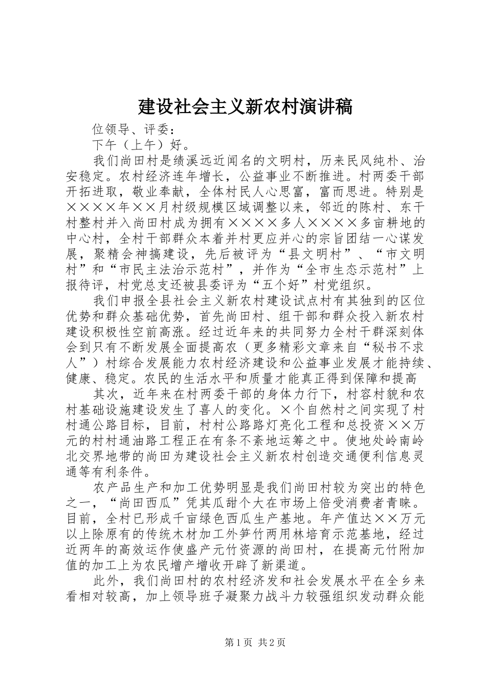 建设社会主义新农村演讲范文_第1页
