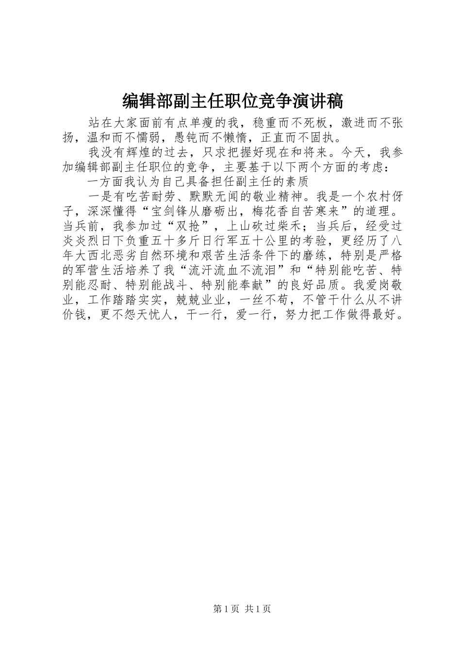 编辑部副主任职位竞争演讲_第1页