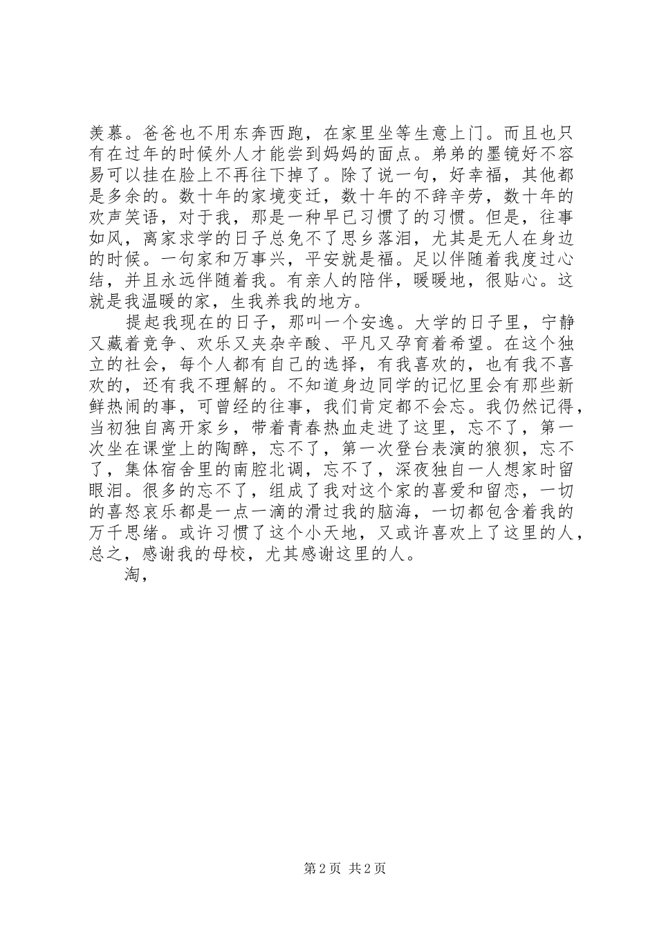 爱国演讲：我和谐的家_第2页