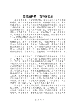 爱国演讲：我和谐的家