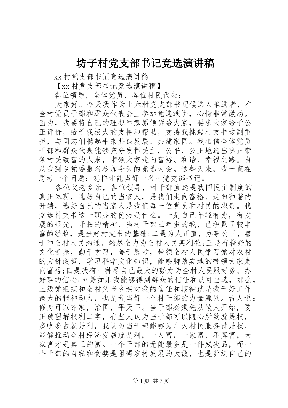 坊子村党支部书记竞选致辞演讲稿_第1页