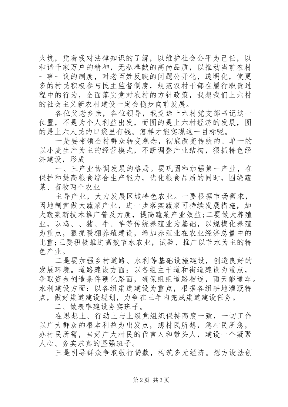 坊子村党支部书记竞选致辞演讲稿_第2页