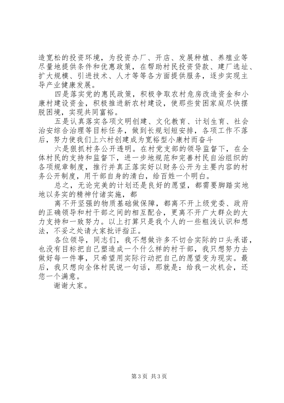 坊子村党支部书记竞选致辞演讲稿_第3页