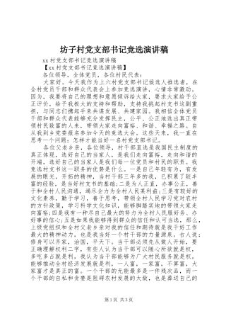 坊子村党支部书记竞选致辞演讲稿