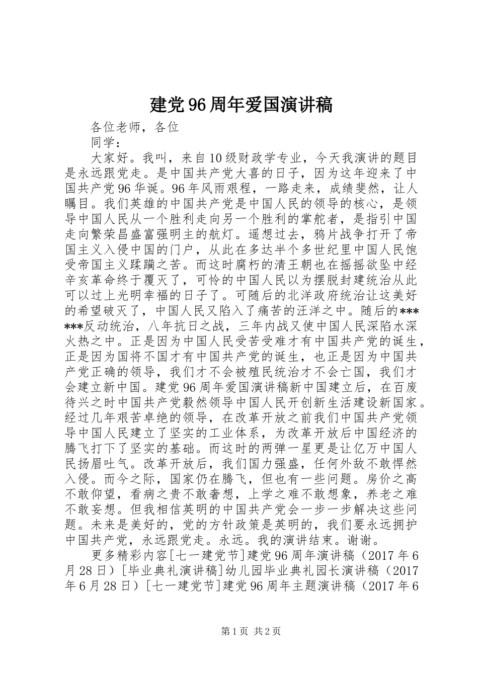 建党96周年爱国讲演范文_第1页