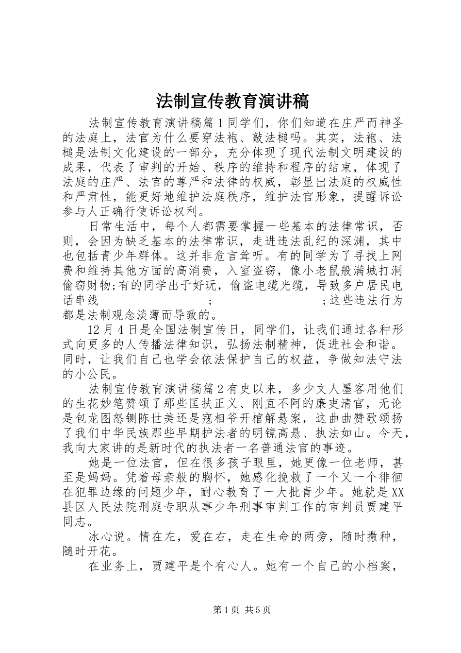 法制宣传教育演讲致辞_第1页