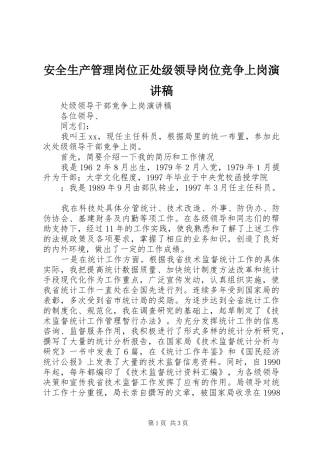 安全生产管理岗位正处级领导岗位竞争上岗演讲范文