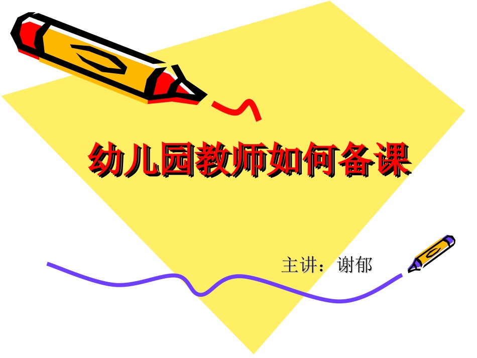 幼儿园教师如何备课_第1页