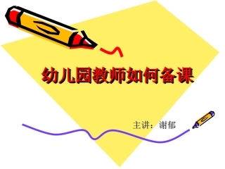 幼儿园教师如何备课