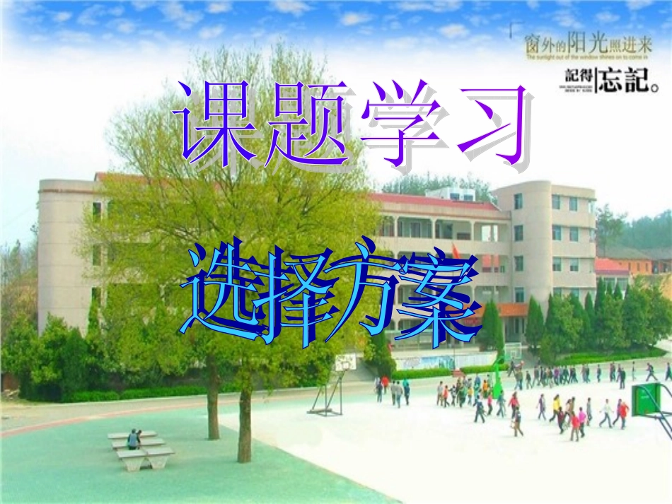 193课题学习选择方案(1--4)_第1页
