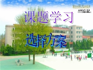 193课题学习选择方案(1--4)