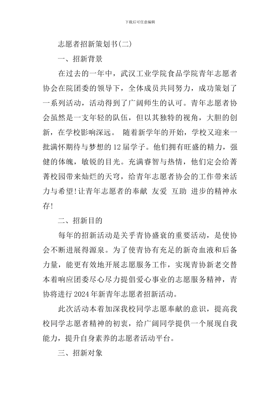 志愿者招新策划书_第3页
